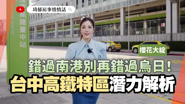 錯過南港別再錯過烏日！台中高鐵特區重點建設全到位，房市潛力全面解析【櫻花大綻】 @catherine_realestate
