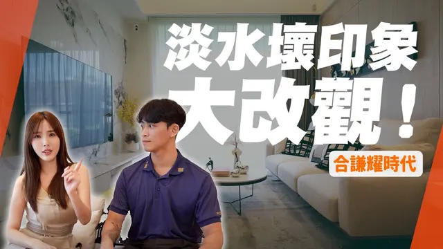 【開箱建案】房產女王慘遭踢館！淡水缺點一籮筐不宜居 原來都是我的刻板印象？【合謙耀時代】