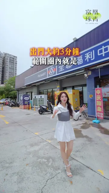 富凰琢青 建案開箱