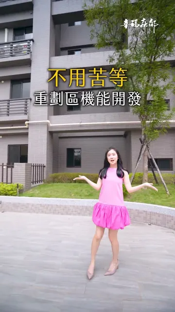 #幸福森鄰｜不用等重劃區，下樓就是熱騰騰的現成幸福
