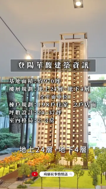 登陽華馥 建案開箱