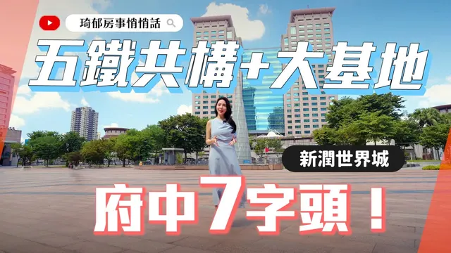 板橋五鐵共構首排地段✨開箱新潤世界城！超稀有市中心大基地、通勤族最愛生活圈💯
