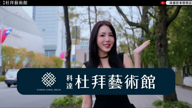 科達杜拜藝術館 建案開箱