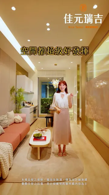 佳元瑞吉 建案開箱