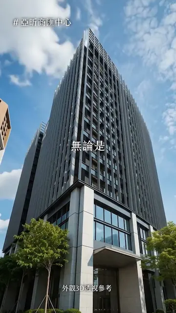 亞昕商匯中心 建案開箱