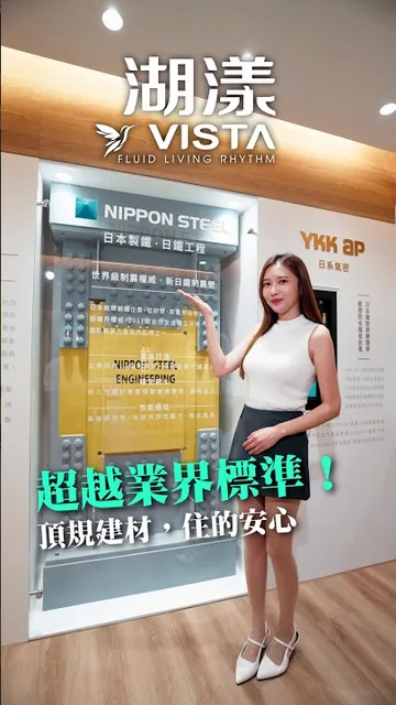 #湖漾VISTA｜豪宅級硬核工法，自住菁英首選