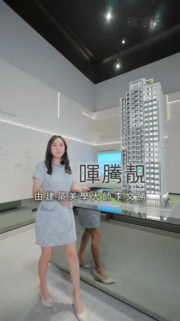 #暉騰靚 22層人文美學新天際