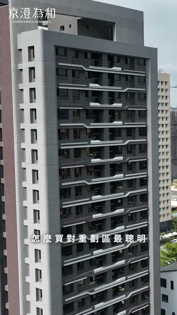 京澄為和 建案開箱