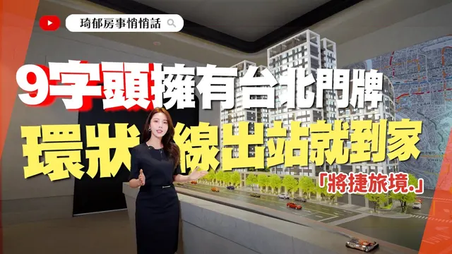 【開箱建案】環狀線出站就到家！文山區捷運宅「將捷旅境.」9字頭擁有台北門牌 @catherine_realestate