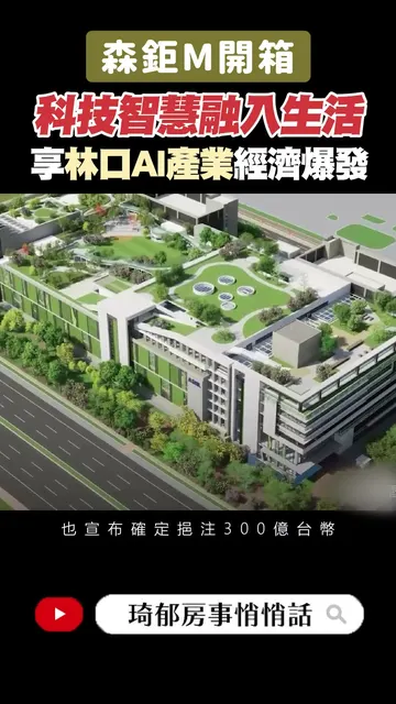 森鉅M 建案開箱