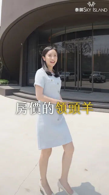 泰御SKY ISLAND｜擁抱 67 公頃綠意的雲端生活