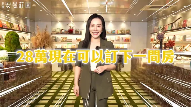 自住置產購百搭 人氣戶型全揭密  #新潤安曼莊園 開箱EP17