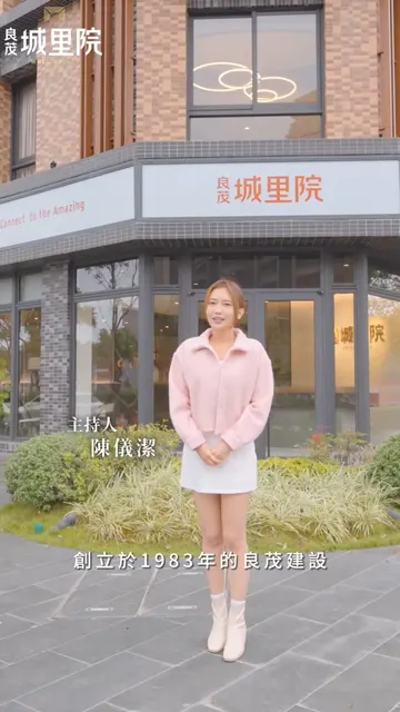 #良茂城里院｜深耕 40 年的指標別墅案 🏆