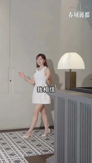 春城麗都 建案開箱