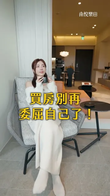 #南悅樂田|懂生活的人,把預算花在對的價值上
