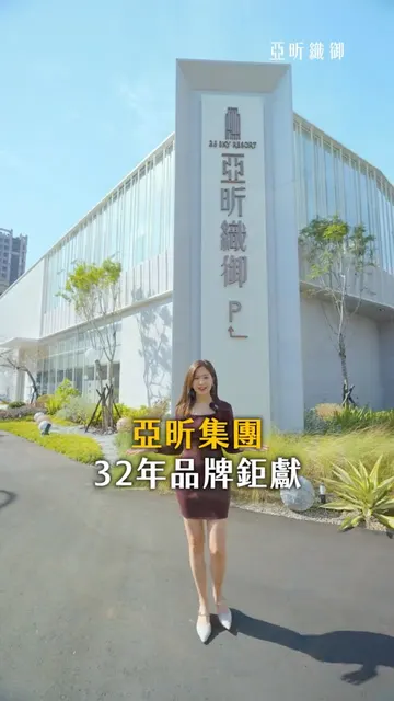 亞昕織御 建案開箱