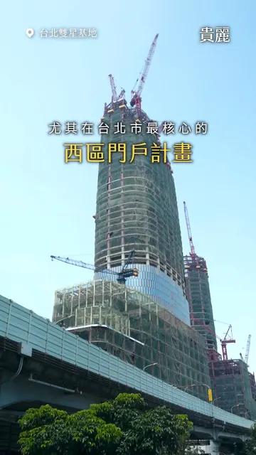 #貴麗｜千億西區門戶視野，從容執掌首都核心資產