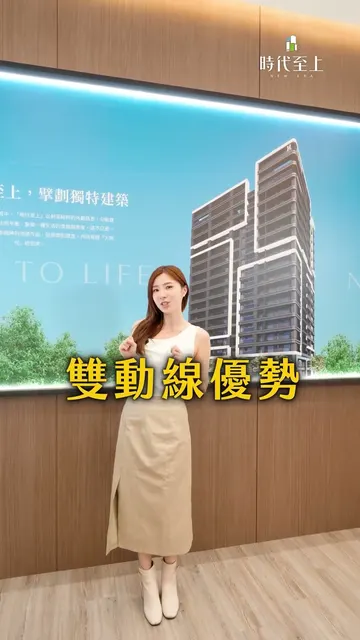 時代至上 建案開箱