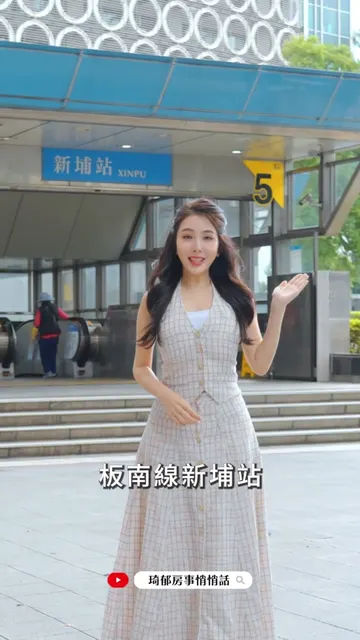 住在這裡，便捷就在你腳下🚇✨ #民生新埔