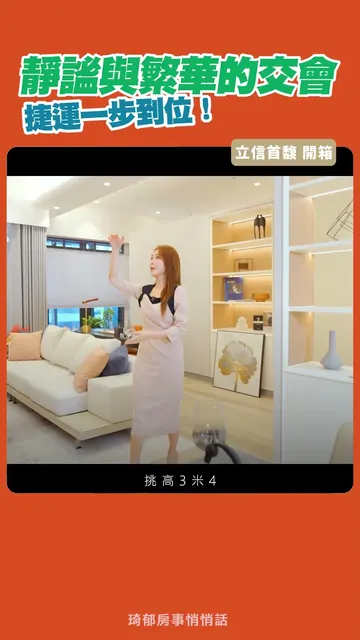 立信首馥 建案開箱