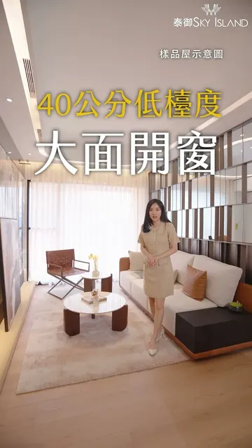 泰御Sky Island 建案開箱