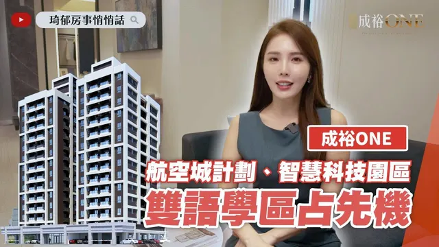 成裕ONE 建案開箱