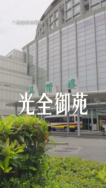 #光全御苑｜成熟機能＋頂尖醫療＋紅線軌道，3大優勢一次擁有