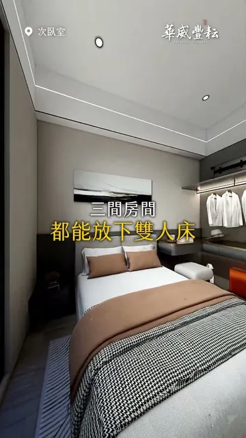 華威豐耘 建案開箱
