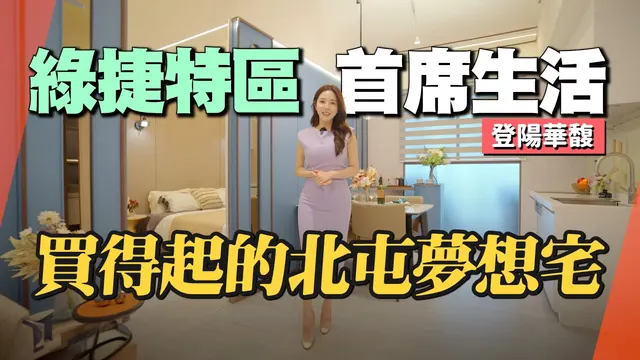 台中北屯最強潛力區！登陽華馥高坪效2～3房大公開✨通勤與綠意雙優勢！