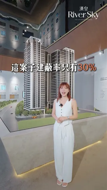 #漢皇RiverSky｜打破地小人稠局限，永和罕見的大基地指標
