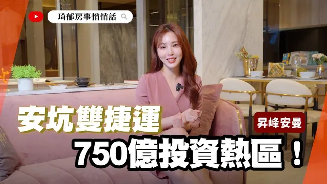 【開箱建案】安坑雙捷運＋750億投資熱區！昇峰安曼交通、生活機能全解析