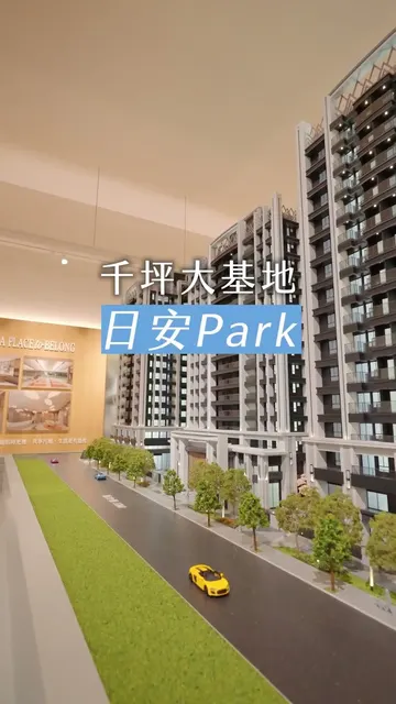 日安PARK 建案開箱