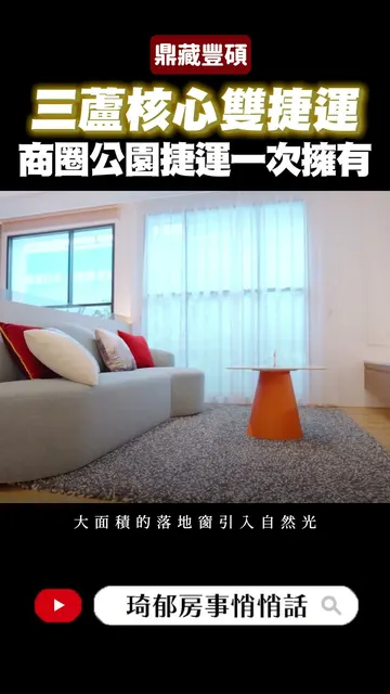 鼎藏豐碩 建案開箱