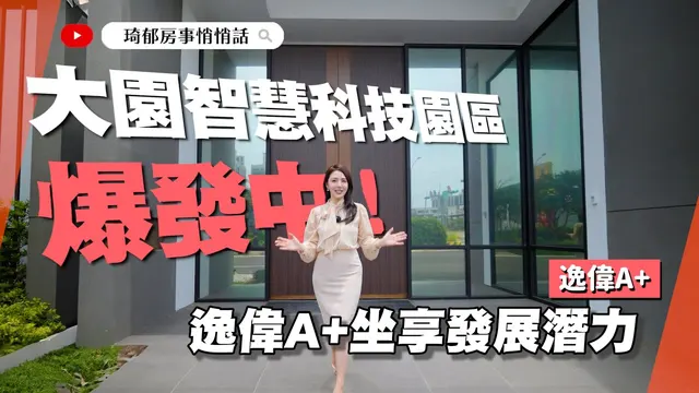 【開箱建案】小資族必看✨桃園客運園區逸偉A+！航空城＋科技園區＋醫療園區利多大集合 增值首選不虧📈 @catherine_realestate