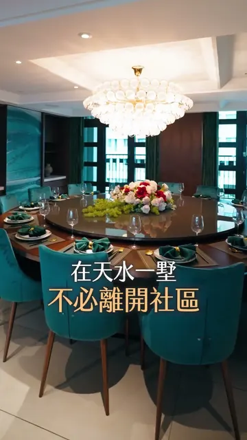 天水一墅 建案開箱