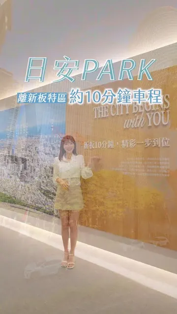 #日安PARK｜板橋高 CP 值首選