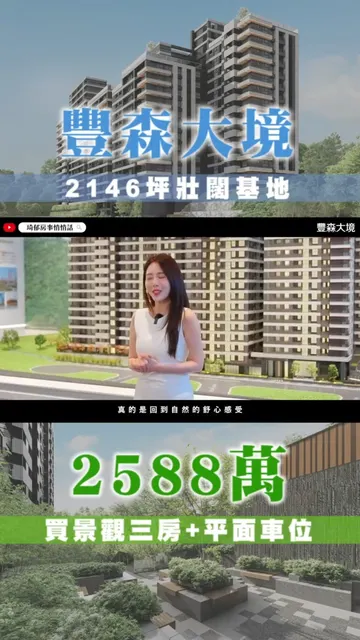 豐森大境 建案開箱
