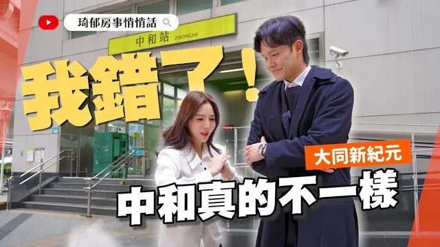 【開箱建案】大同新紀元搶進中和捷運宅！打破刻板印象✨ 交通＋生活＋軌道經濟紅利一次看 @catherine_realestate