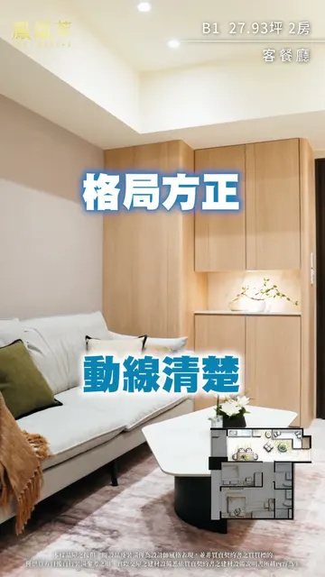 #鳳凰萃｜開箱B1高坪效兩房，自住舒服、出租合宜