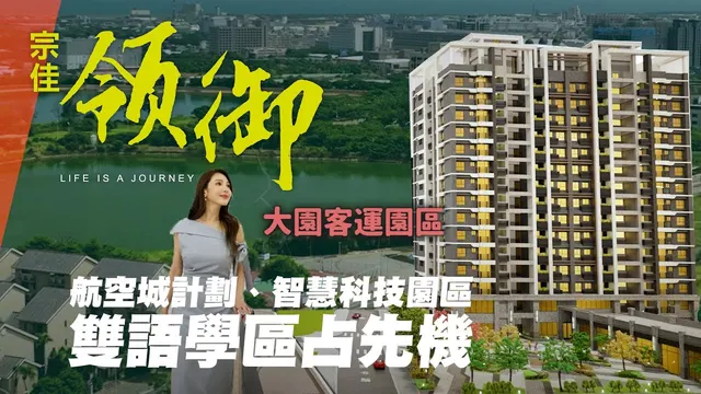 【開箱建案】宗佳領御搶占桃園客運園區！雙語學區正核心X航空城前景一次擁有