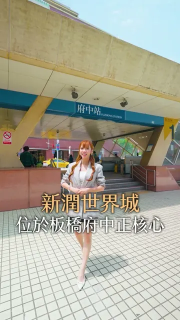 #新潤世界城｜時間就是你的成本，選對地段才能降本增效