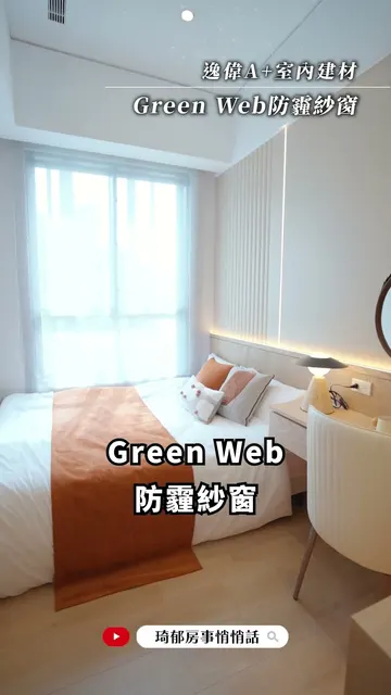 逸偉A+ 建案開箱