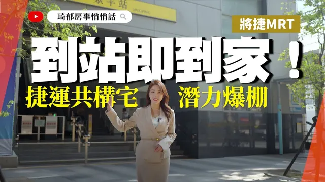 複製南港房市奇蹟？中和環狀線捷運共構宅「將捷MRT」潛力爆棚！到站即到家 優勢一次看 @catherine_realestate